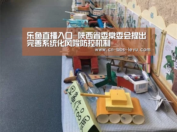 乐鱼直播入口-陕西省委常委会提出完善系统化风险防控机制(图4) 乐鱼入口