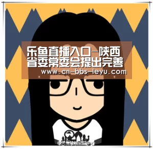 乐鱼直播入口-陕西省委常委会提出完善系统化风险防控机制(图1) 乐鱼足球直播入口